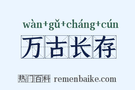 万古长存是什么意思的图片